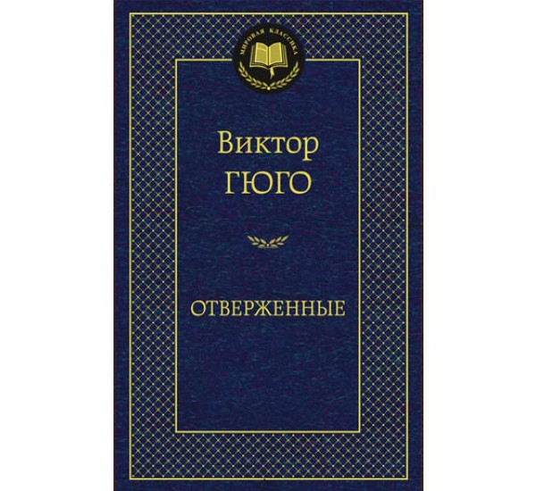 Отверженные Гюго Виктор