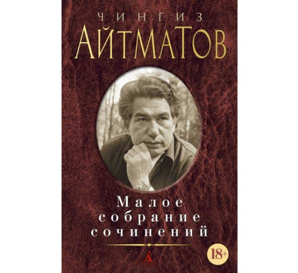 Малое собрание сочинений Айтматов Ч. 