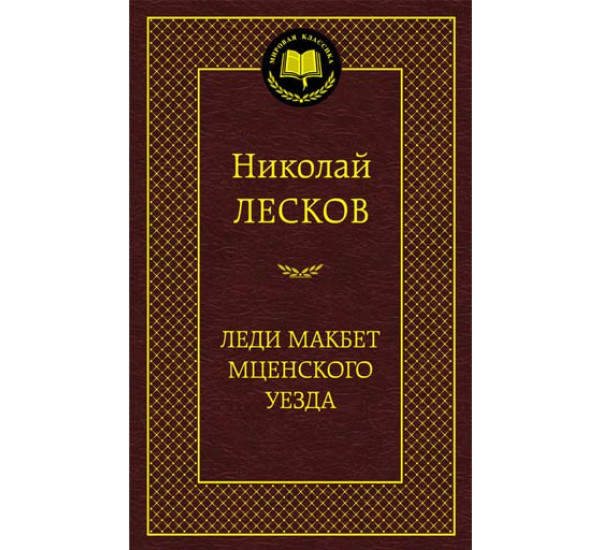 Леди Макбет Мценского уезда Лесков Николай