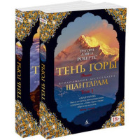 Шантарам 2.Тень горы 1,2 часть Робертс Грегори Дэвид