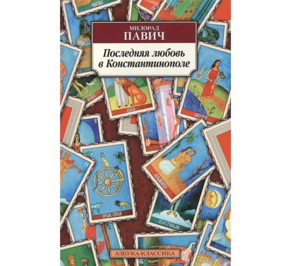 Последняя любовь в Константинополе.М,Павич