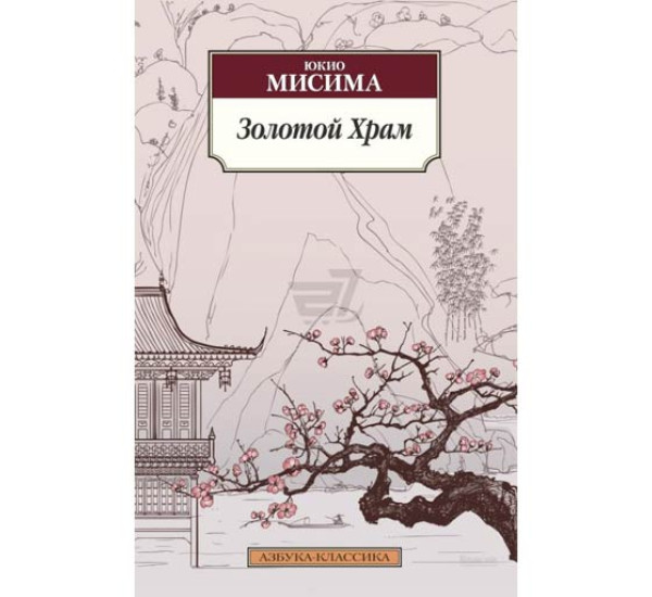 Золотой храм.Ю.Мисима