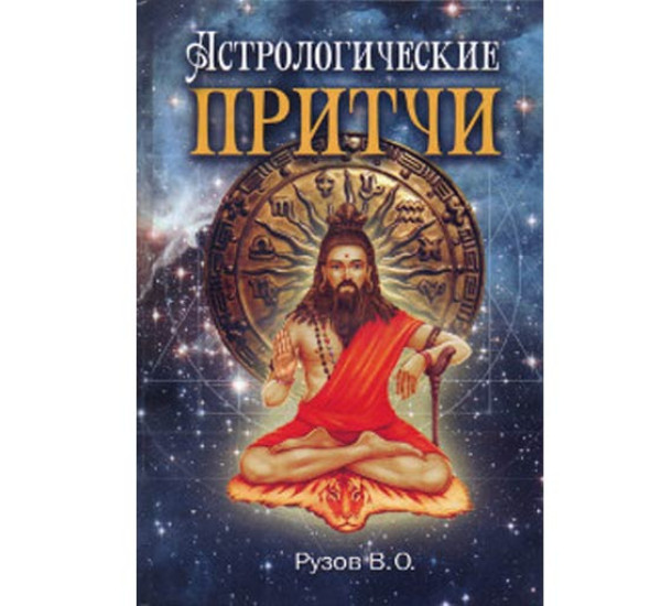 Астрологические притчи Рузов В.О. 