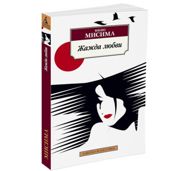 Жажда любви Мисима Ю. 