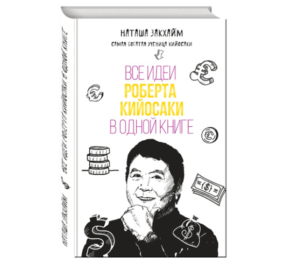 Все идеи Роберта Кийосаки в одной книге Закхайм Наташа