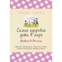 Самые здоровые дети в мире живут в Японии Морияма Наоми Самые здоровые дети в мире живут в Японии Морияма Наоми