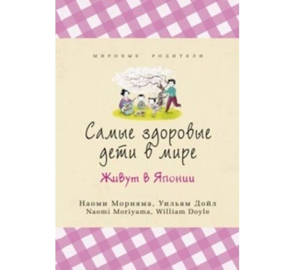 Самые здоровые дети в мире живут в Японии Морияма Наоми