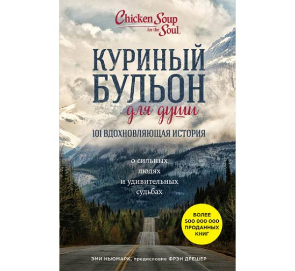 Куриный бульон для души: 101 вдохновляющая история о сильных людях и удивительных судьбах