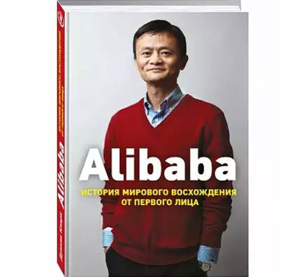 Alibaba.История мирового восхождения от первого лица(Д,Кларк)