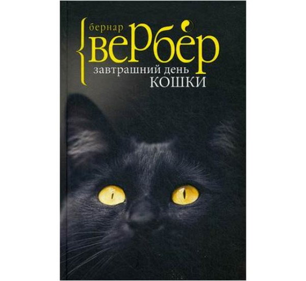 Завтрашний день кошки.В.Бернар