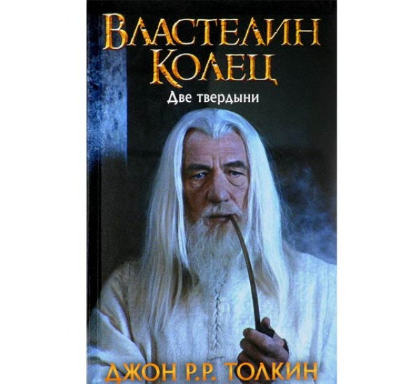 Власталин колец.Две твердыни.Дж.Р,Р,Толкин