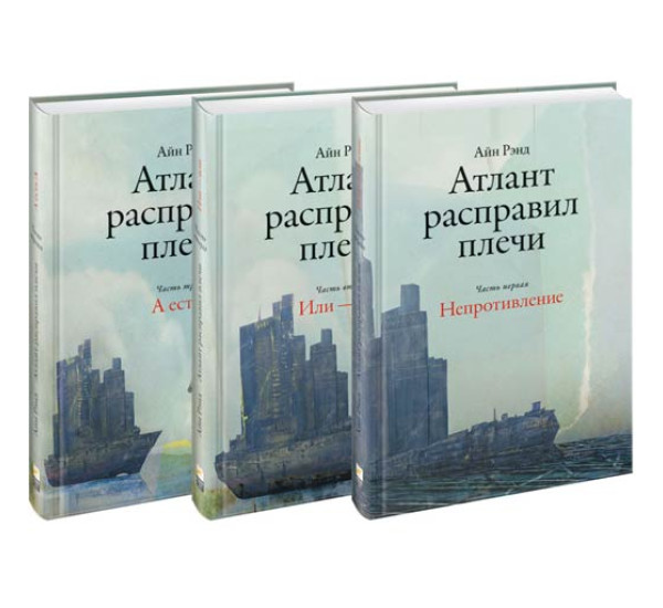 Атлант расправил плечи.1.2.3 часть.Айн Рэнд