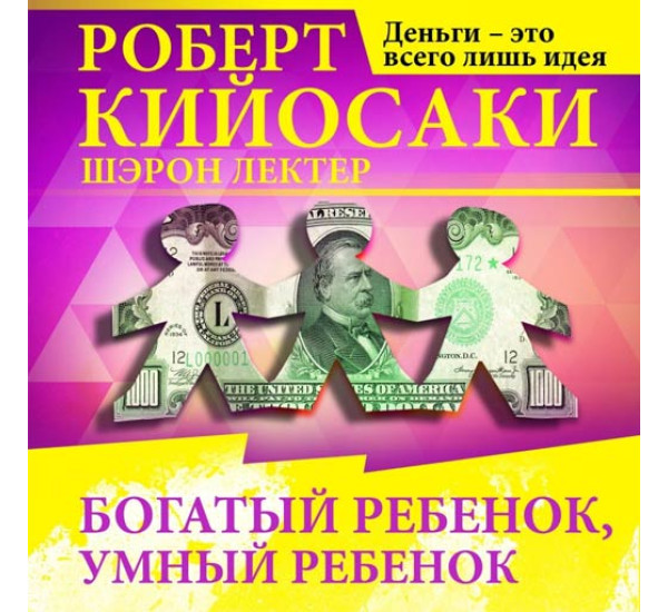 Богатый ребенок, умный ребенок CD-ROM (MP3)