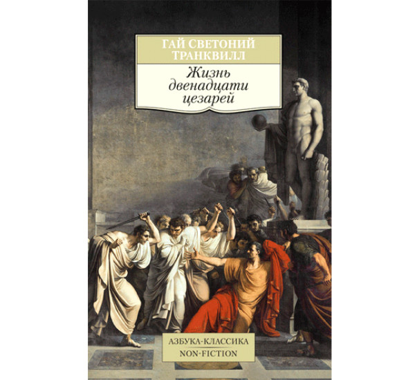 Жизнь двенадцати цезарей Гай Светой Танквилл