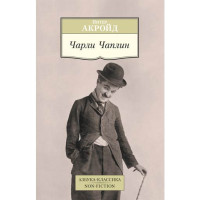 Чарли Чаплин Питер Акройд