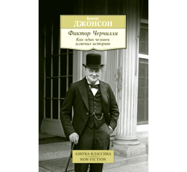 Фактор Черчиля Борис Джонсон (Азбука-Классика)