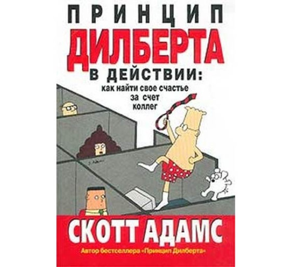 Принцип Дилберта в действии: как найти свое счастье за счет коллег Адамс Скотт