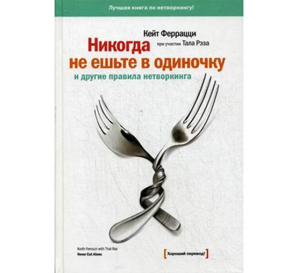 Никогда не ешьте в одиночку и другие правила нетворкинга Феррацци К.