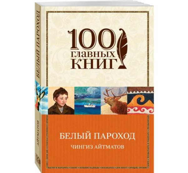 Белый пароход Айтматов Чингиз Торекулович