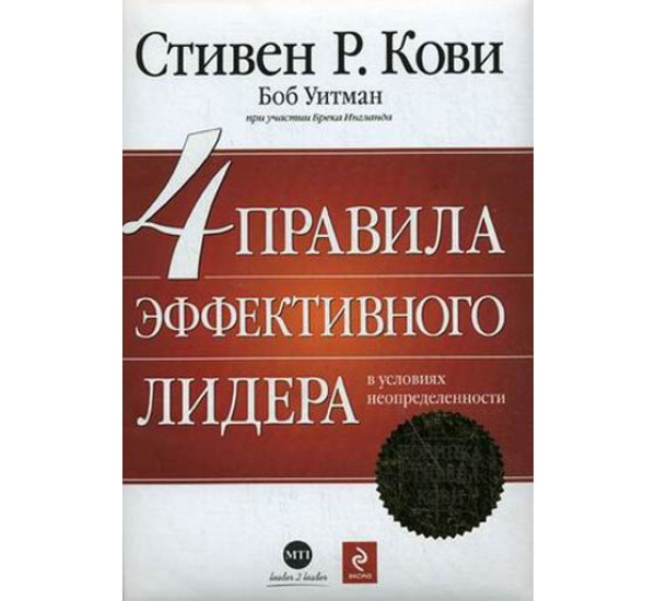 4 правила эффективного лидера в условиях неопределенности. Кови Стивен