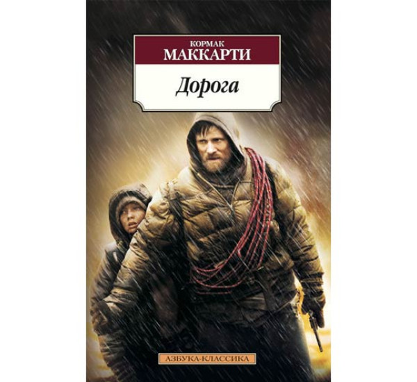 Дорога Маккарти Кормак