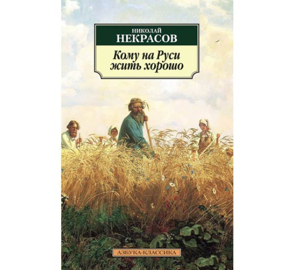 Кому на Руси жить хорошо Николай Некрасов