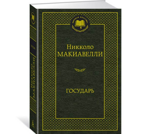 Государь Макиавелли Никколо