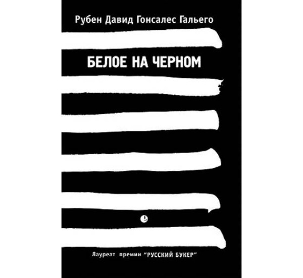 Белое на черном Рубен Давид Гонсалес Гальего