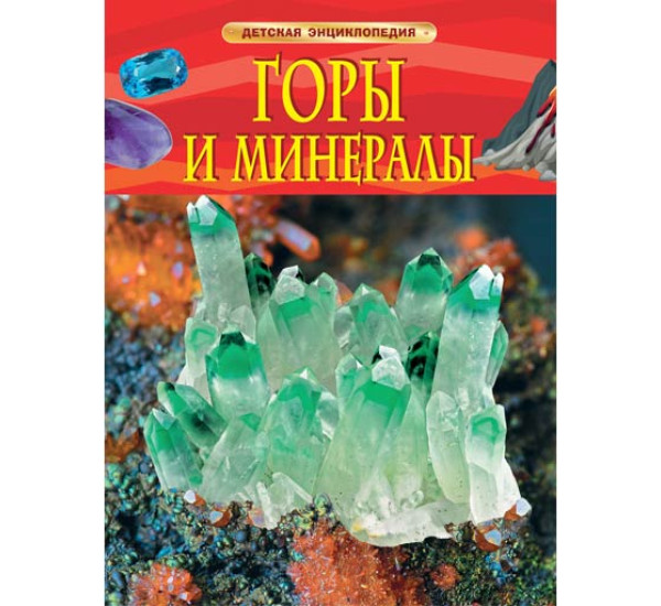 Горы и минералы детская энциклопедия 