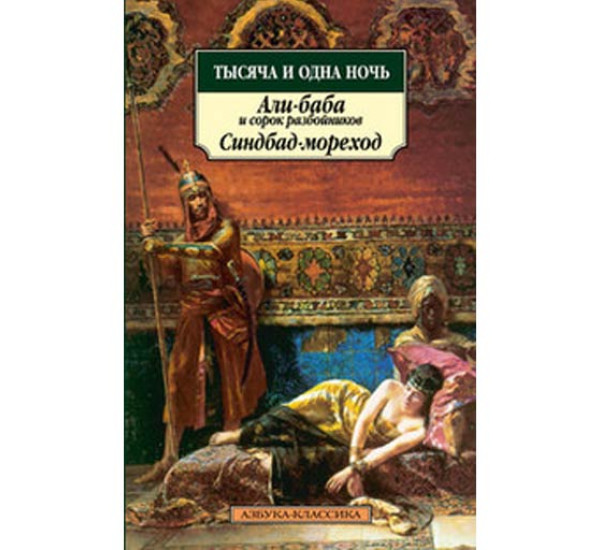 Тысяча и одна ночь. Али-баба и сорок разбойников. Синдбад-мореход 