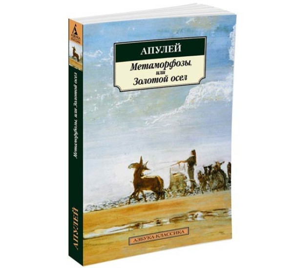 Метаморфозы, или Золотой осел Апулей