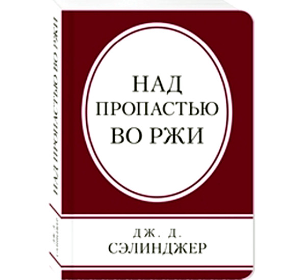 Над пропастью во ржи. Сэлинджер Дж.Д. 