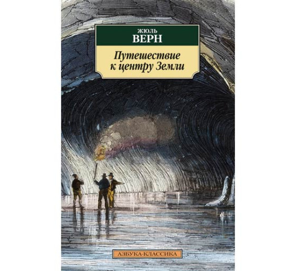 Путешествие к центру Земли Верн Ж.