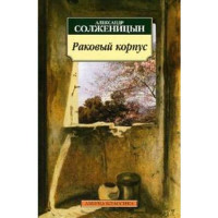 Раковый корпус Солженицын Александр Исаевич