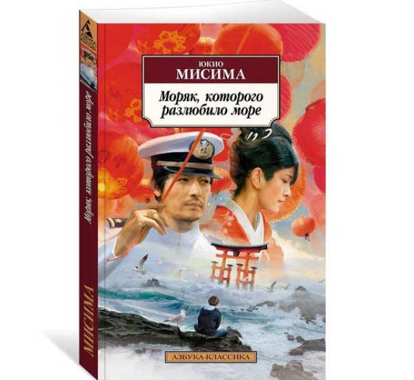 Моряк, которого разлюбило море Мисима Юкио