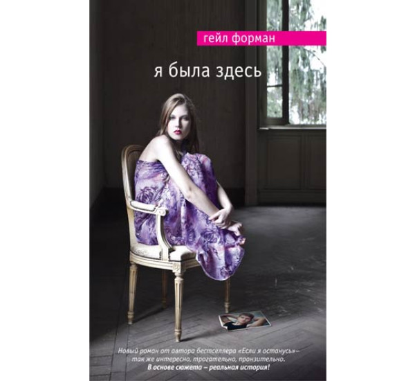 Я была здесь Гейл Форман