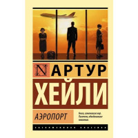 Аэропорт Артур Хейли Аэропорт Артур Хейли