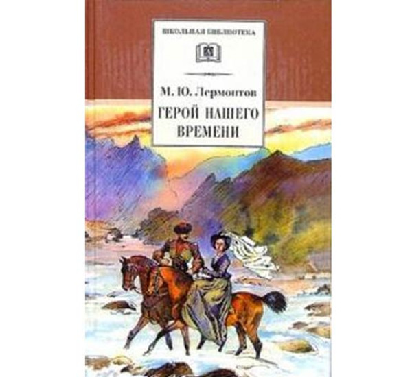 Герой нашего времени - Лермонтов Михаил Юрьевич