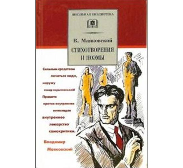 Стихотворения и поэмы - Маяковский Владимир Владимирович