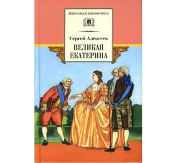 Великая Екатерина - Алексеев Сергей Петрович