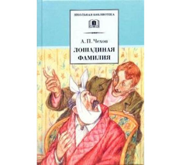 Лошадиная фамилия - Чехов Антон Павлович