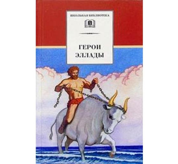 Герои Эллады: Из мифов Древней Греции