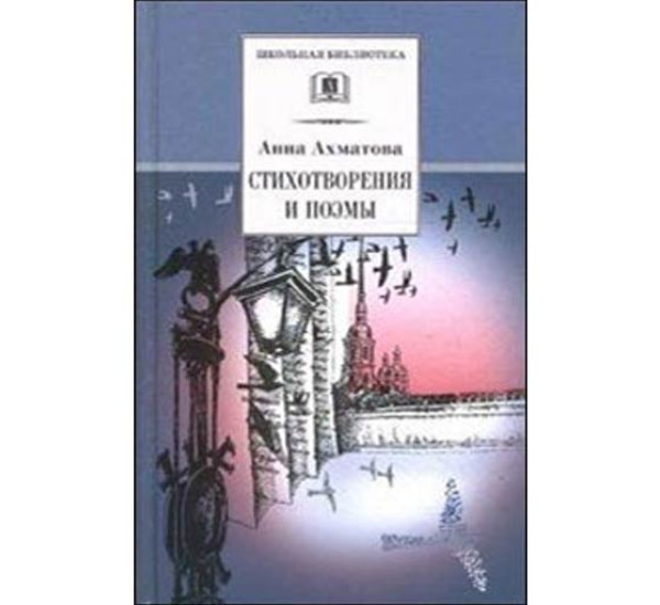 Стихотворения и поэмы - Ахматова Анна Андреевна