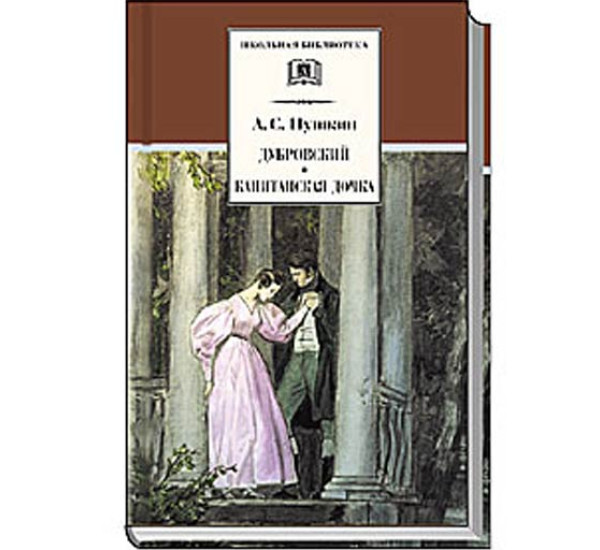 Дубровский. Капитанская дочка - Пушкин Александр Сергеевич