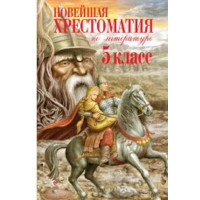 Новейшая хрестоматия по литературе. 5 класс