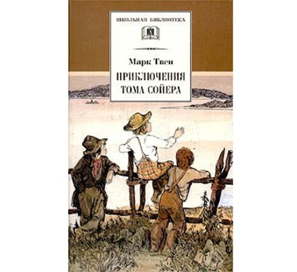 Приключения Тома Сойера - Твен М.