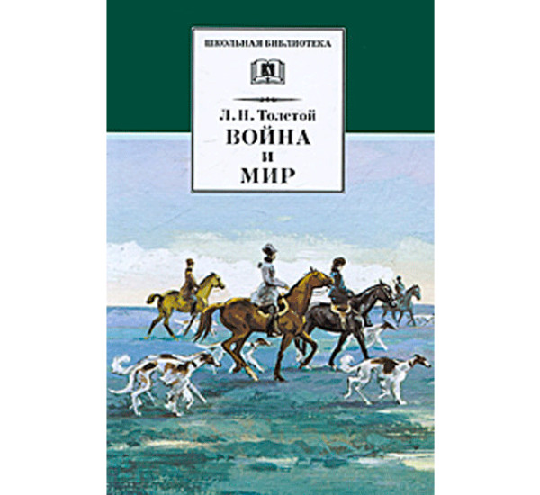 Война и мир. Том 2 - Толстой Лев Николаевич