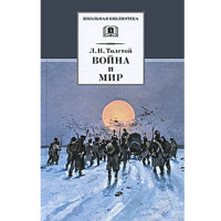 Война и мир. Том 4 - Толстой Лев Николаевич