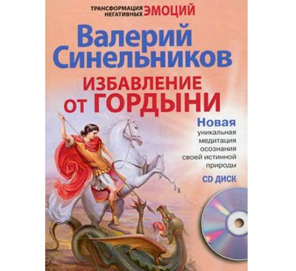 Избавление от гордыни. Новая уникальная медитация осознания своей истинной природы - Синельников Валерий Владимирович
