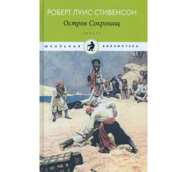 Остров Сокровищ - Стивенсон Роберт Льюис